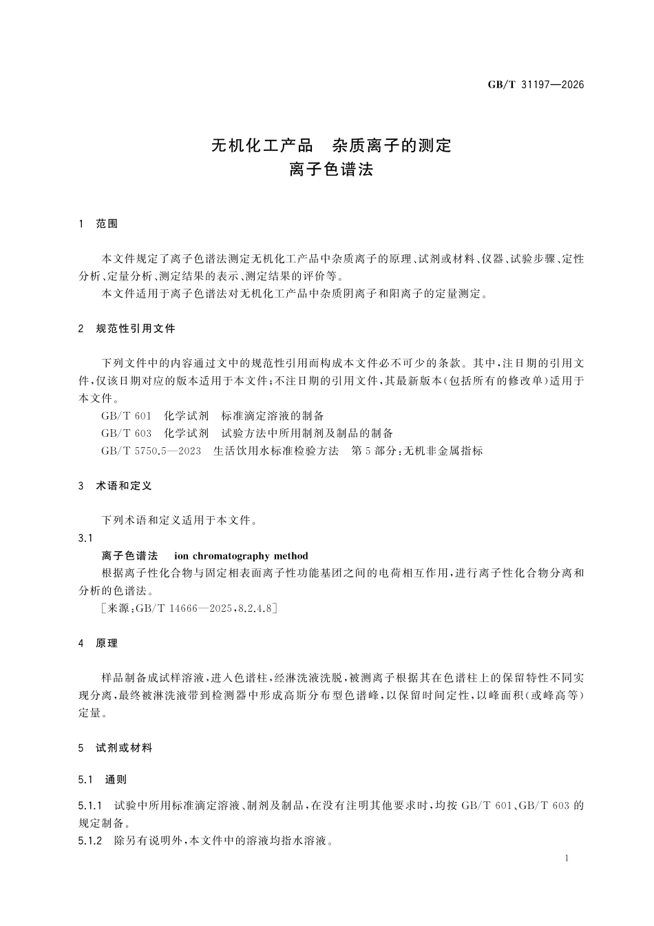 GBT31197-2026 无机化工产品 杂质离子的测定 离子色谱法.pdf_第3页