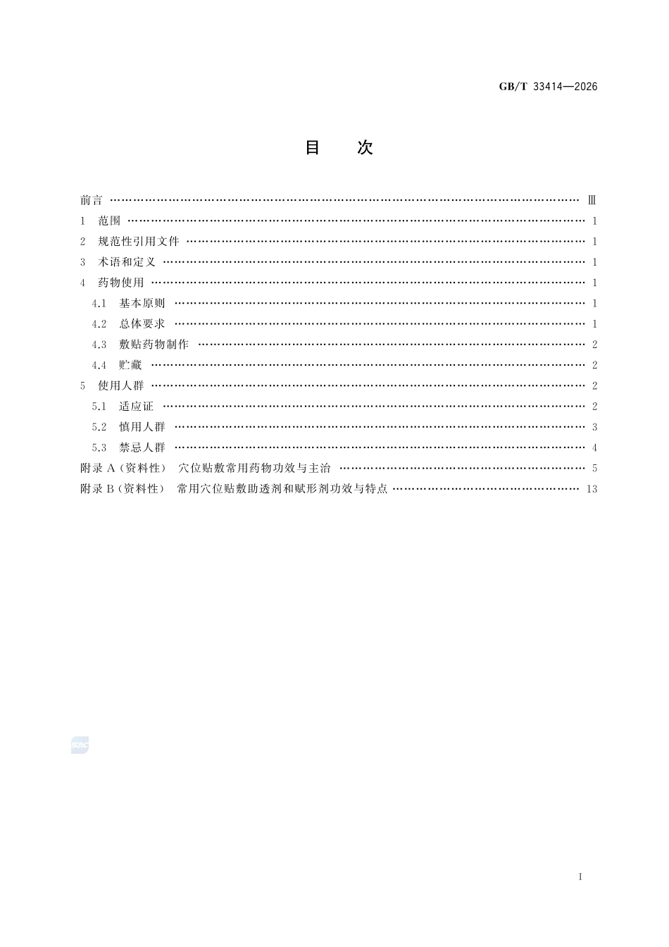 GBT33414-2026 穴位贴敷用药规范.pdf_第2页