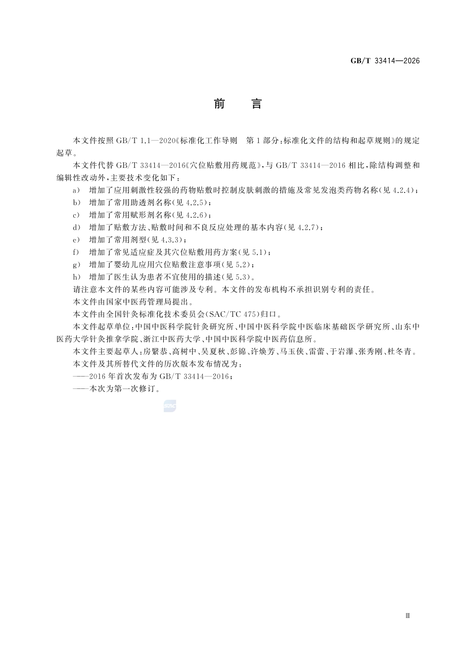 GBT33414-2026 穴位贴敷用药规范.pdf_第3页
