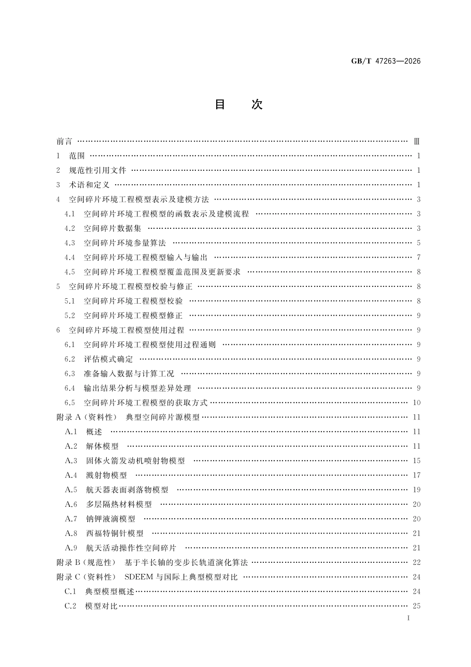 GBT47263-2026 空间碎片环境工程模型.pdf_第2页