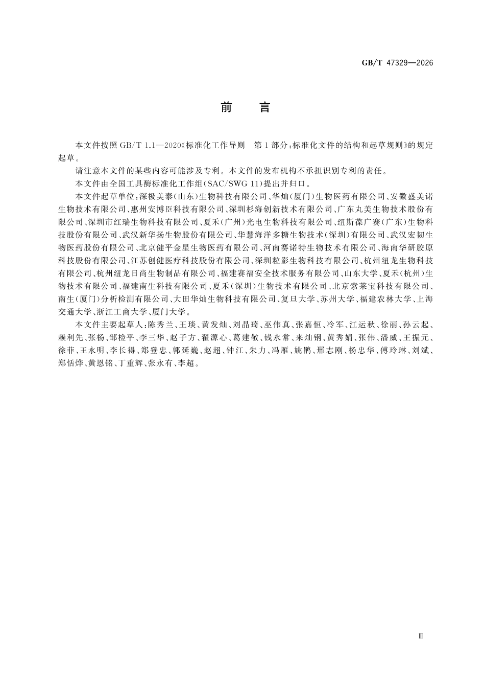 GBT47329-2026 胶原蛋白酶活性及纯度检测方法.pdf_第3页