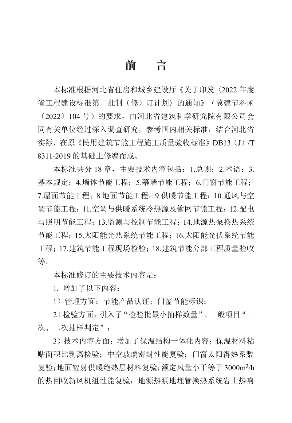 DB13(J)T 8311-2024 民用建筑节能工程施工质量验收标准.pdf_第1页