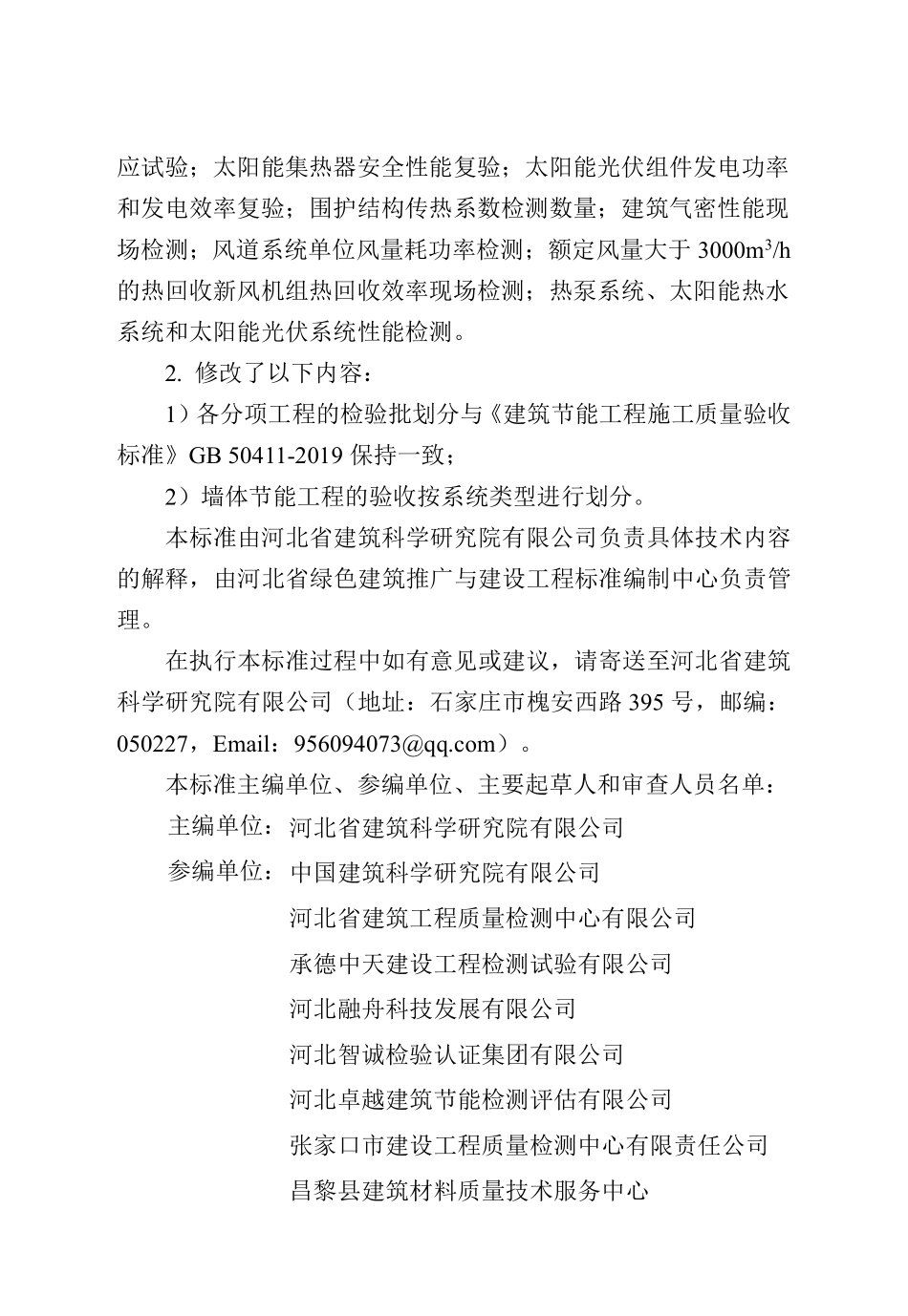 DB13(J)T 8311-2024 民用建筑节能工程施工质量验收标准.pdf_第2页