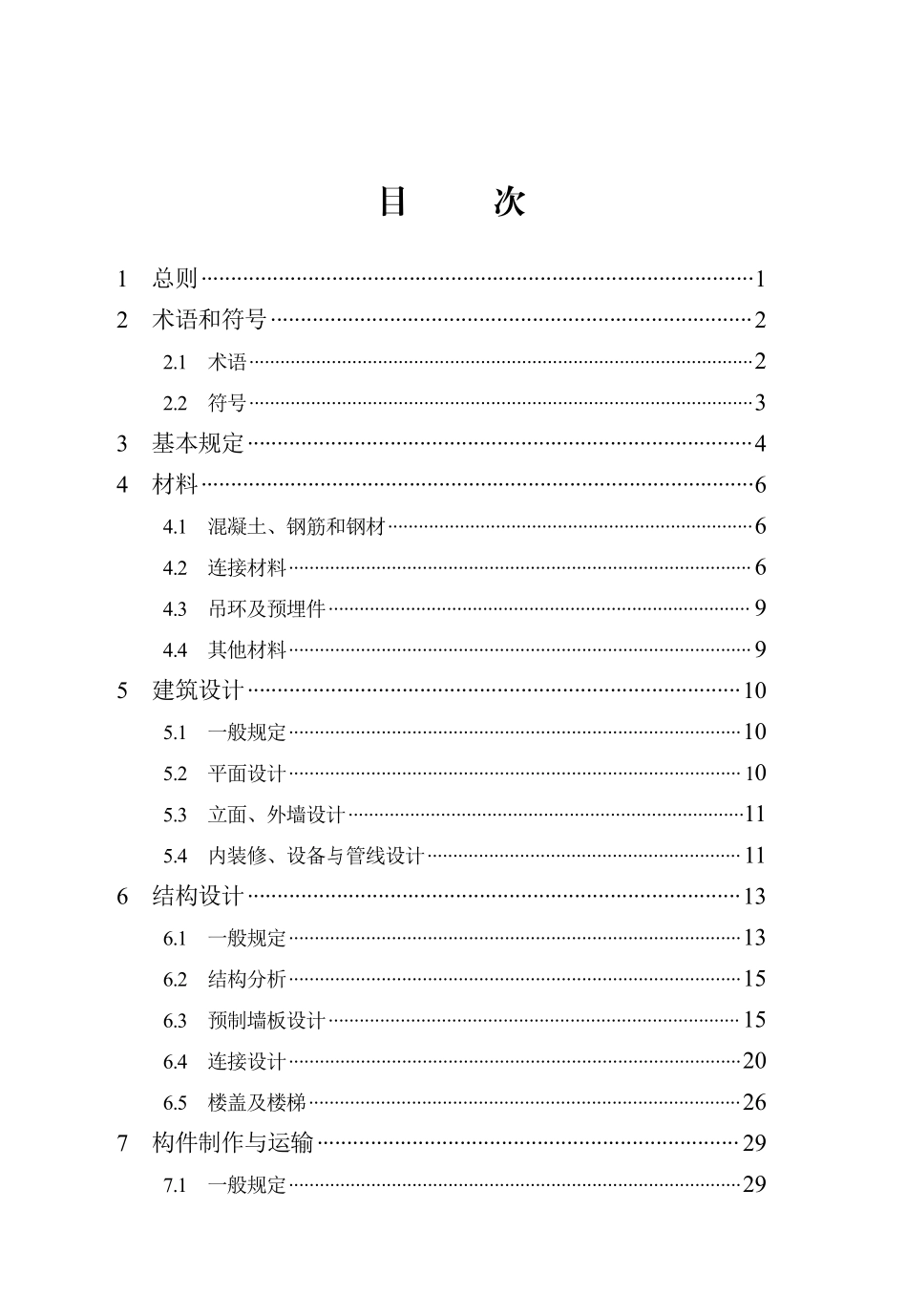 DB13(J)T 8574-2024 多层装配式混凝土多孔墙板结构技术标准.pdf_第3页