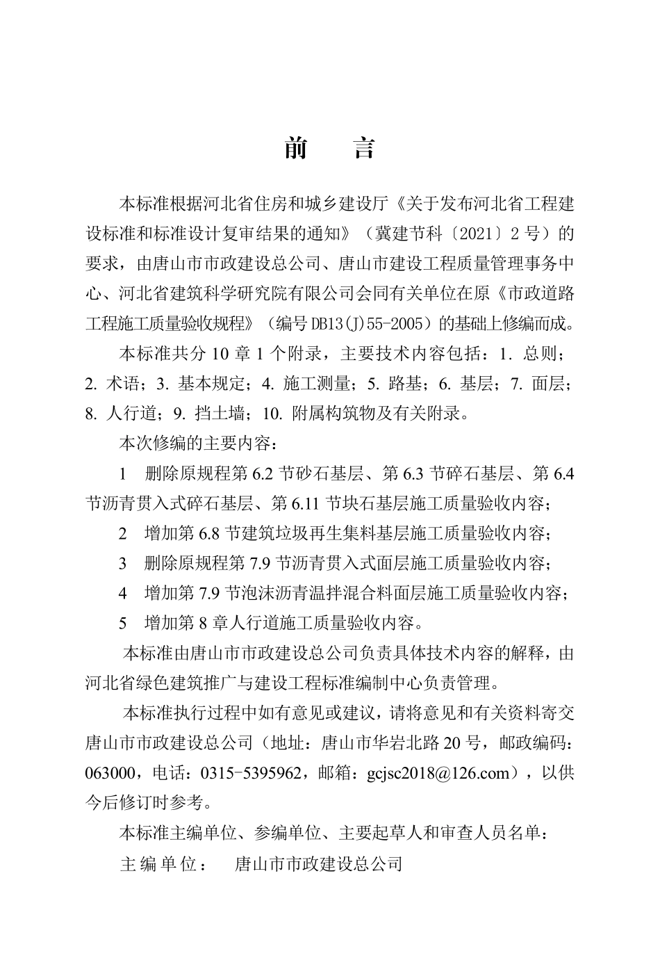 DB13(J)T 8582-2024 城市道路工程施工质量验收标准.pdf_第1页