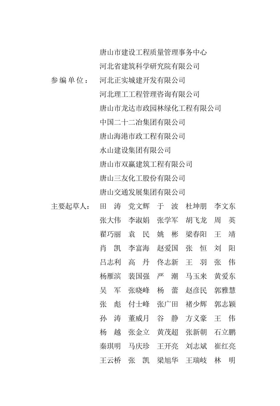 DB13(J)T 8582-2024 城市道路工程施工质量验收标准.pdf_第2页