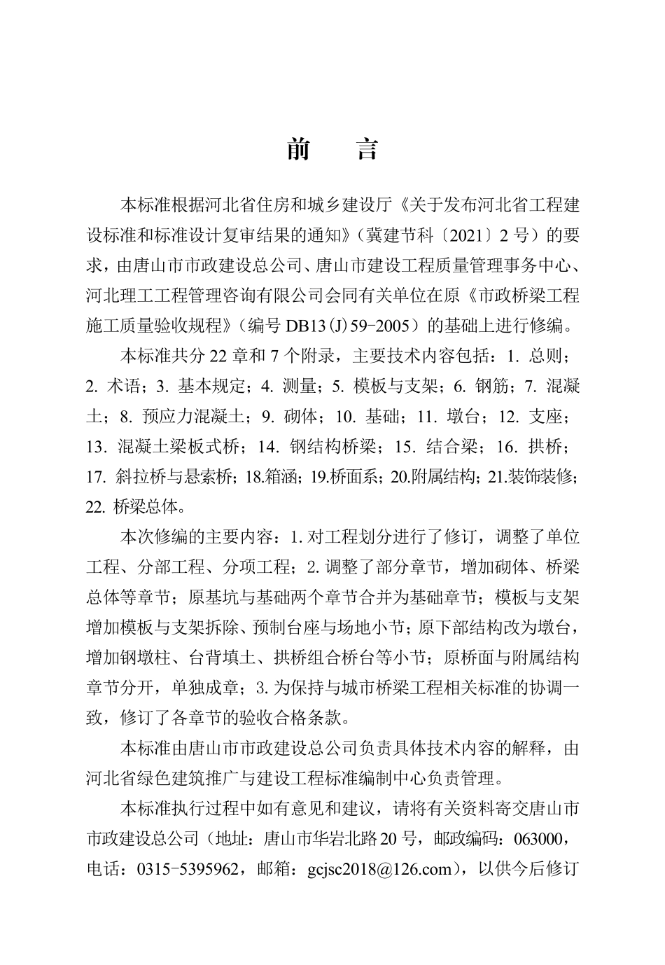 DB13(J)T 8584-2024 城市桥梁工程施工质量验收标准.pdf_第1页