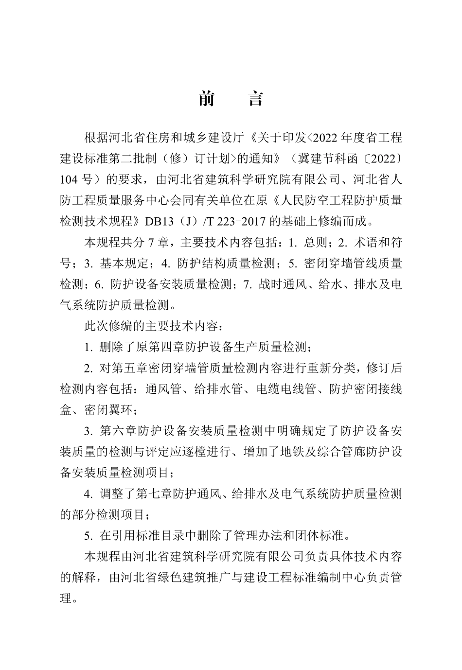 DB13(J)T 8591-2024 人民防空工程防护质量检测技术规程.pdf_第1页