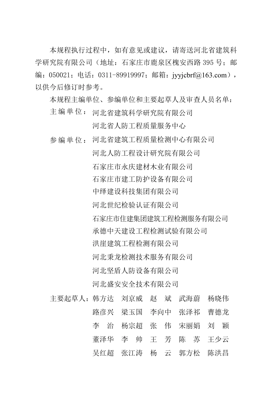 DB13(J)T 8591-2024 人民防空工程防护质量检测技术规程.pdf_第2页