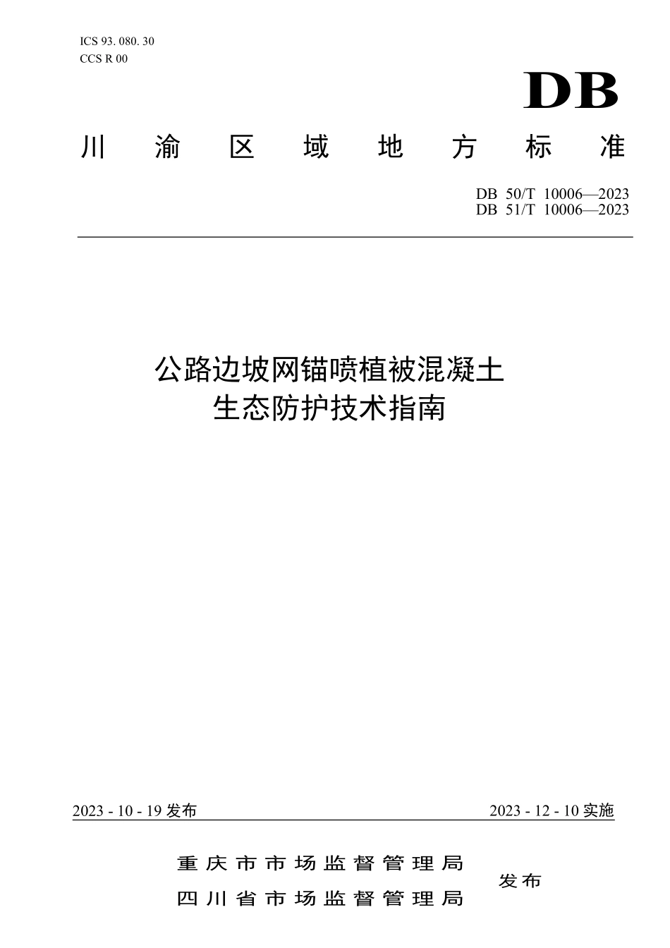 DB50T 10006-2023 公路边坡网锚喷植被混凝土生态防护技术指南 DB51T 10006-2023.pdf_第1页
