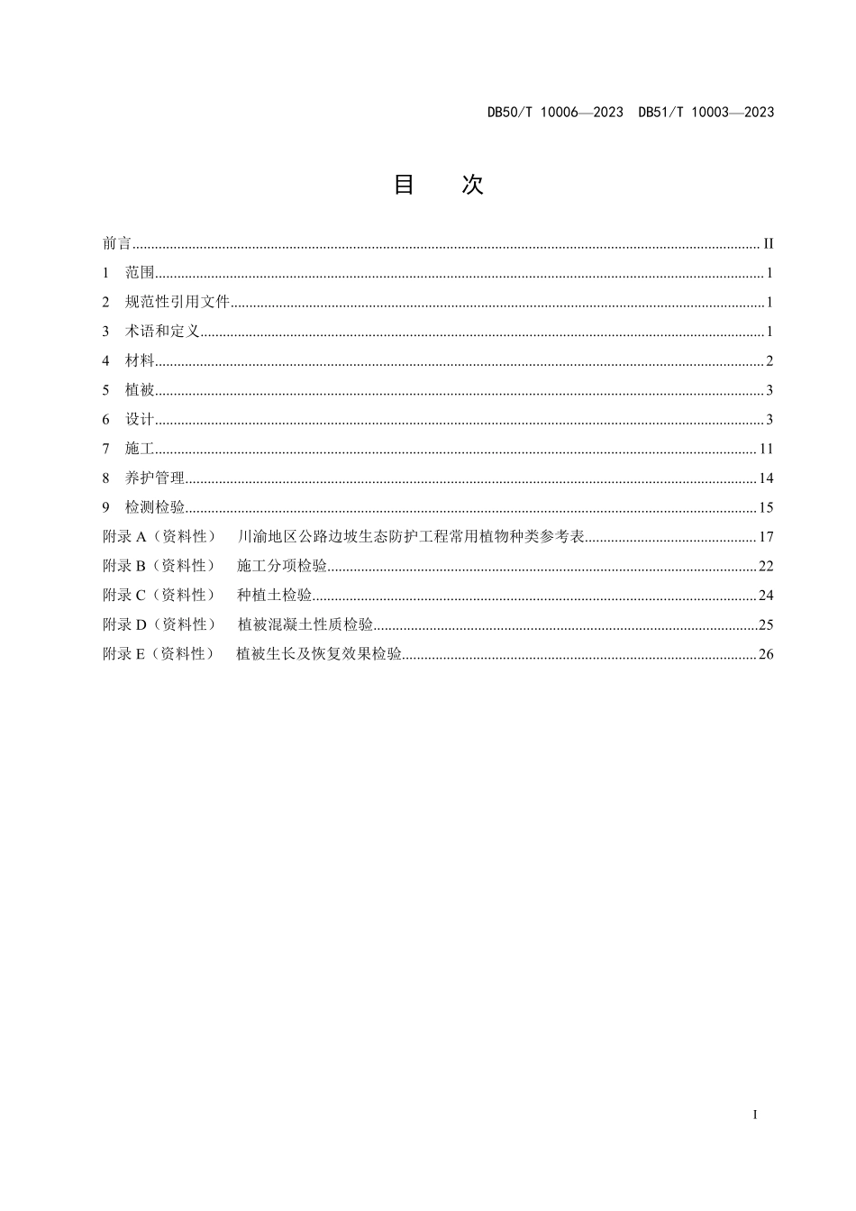 DB50T 10006-2023 公路边坡网锚喷植被混凝土生态防护技术指南 DB51T 10006-2023.pdf_第2页