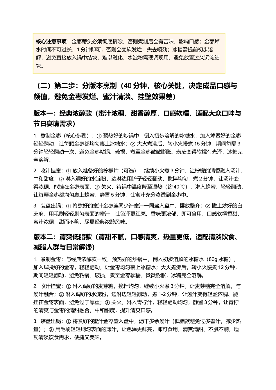 蜜汁金枣：外糯内嫩，蜜汁浓郁，家常蜜汁金枣制作指南.docx_第3页