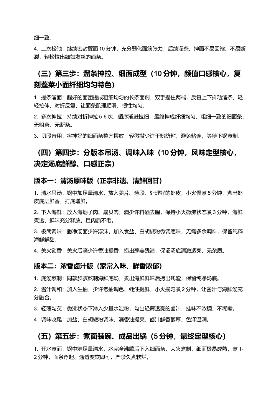 蓬莱小面：正宗蓬莱非遗海鲜小面零失败家常制作指南.docx_第3页