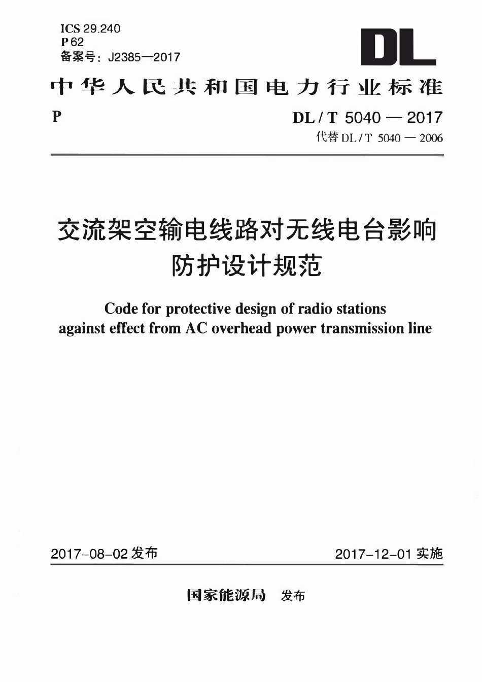 DLT 5040-2017 交流架空输电线路对无线电台影响防护设计规范.pdf_第1页