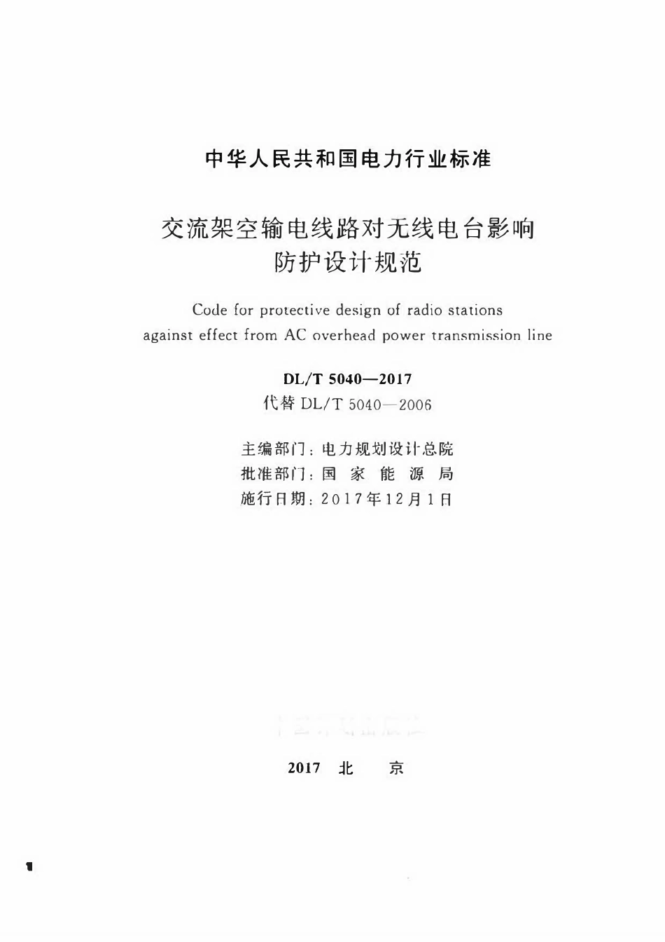 DLT 5040-2017 交流架空输电线路对无线电台影响防护设计规范.pdf_第2页