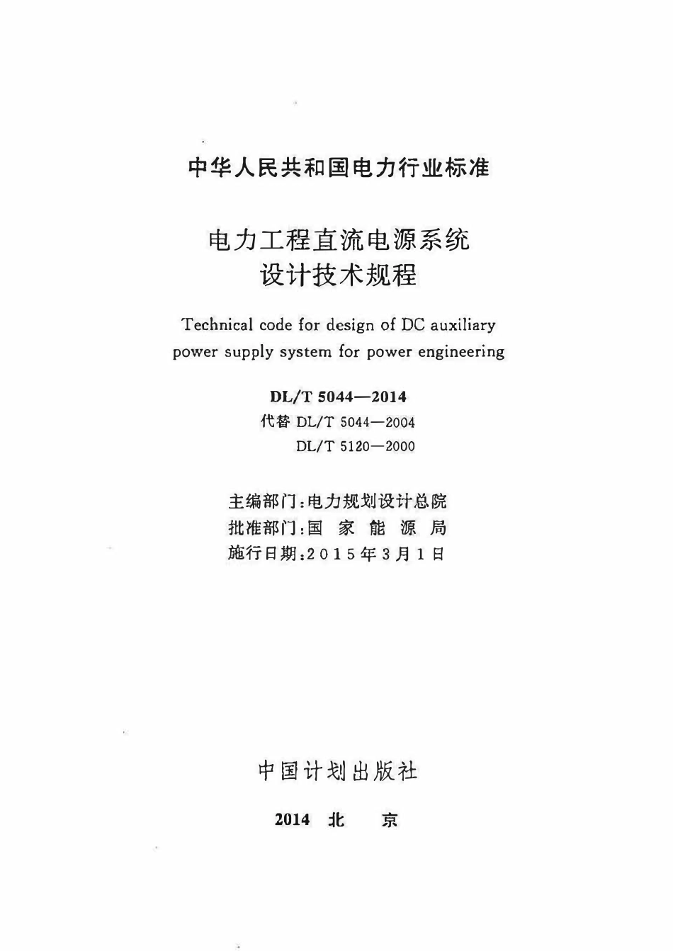 DLT 5044-2014 电力工程直流电源系统设计技术规程.pdf_第2页