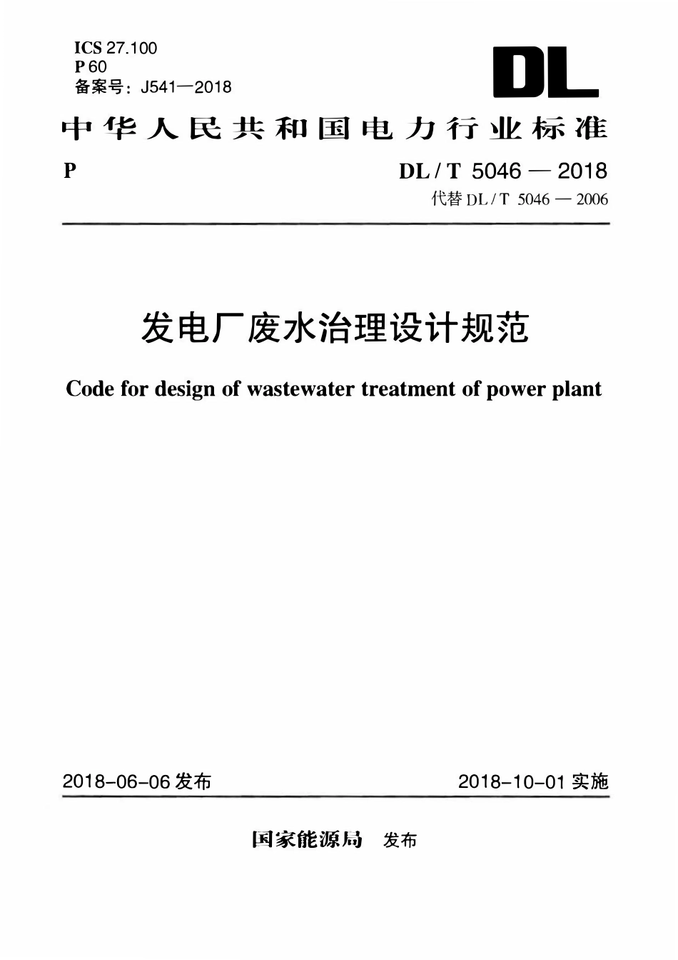 DLT 5046-2018 发电厂废水治理设计规范.pdf_第1页