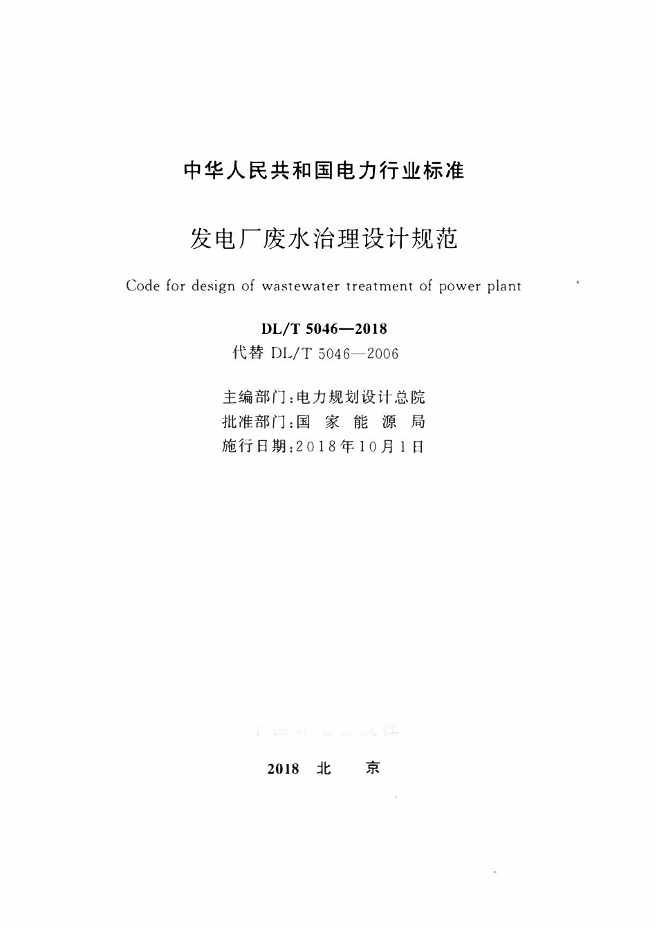 DLT 5046-2018 发电厂废水治理设计规范.pdf_第2页