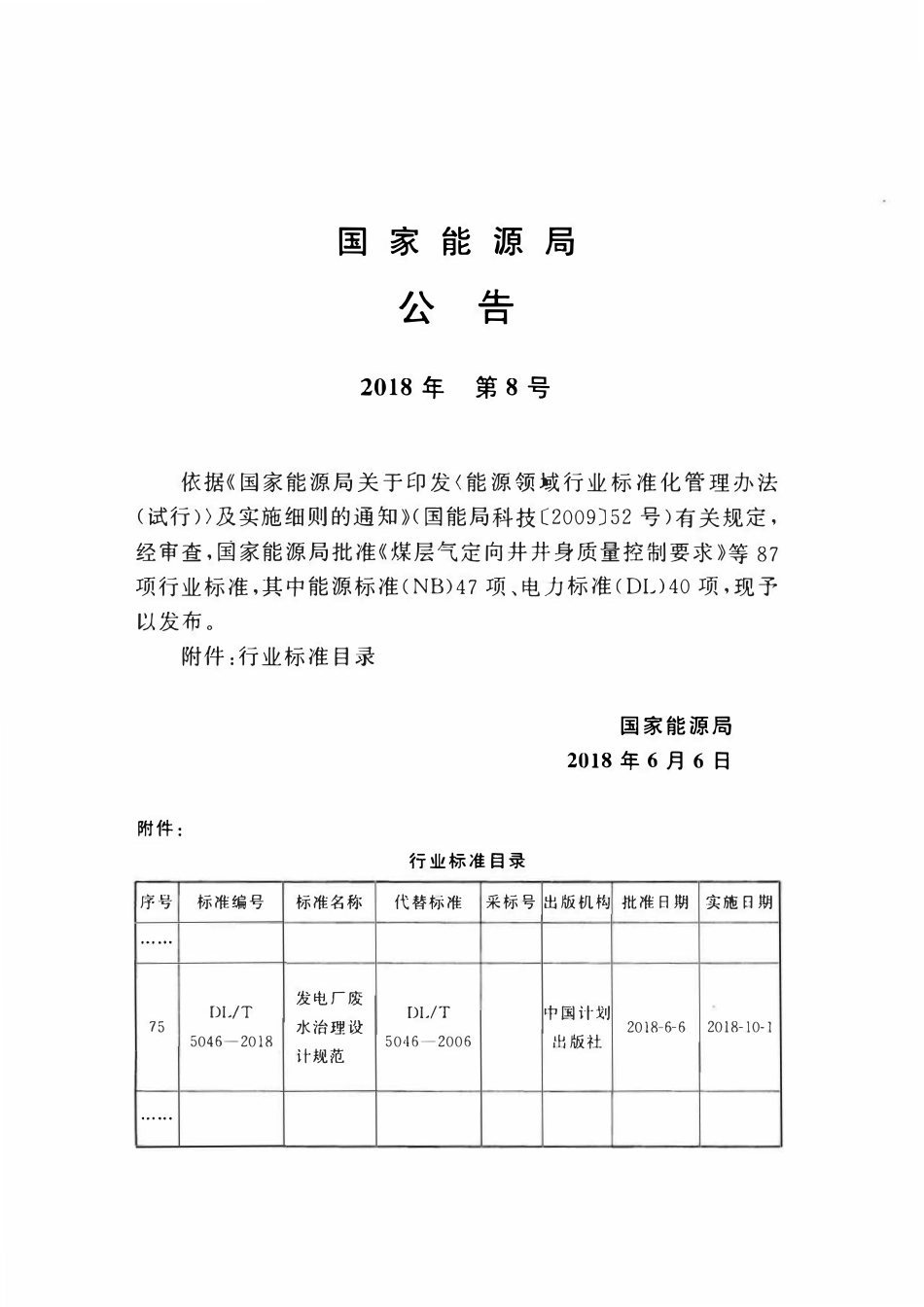 DLT 5046-2018 发电厂废水治理设计规范.pdf_第3页