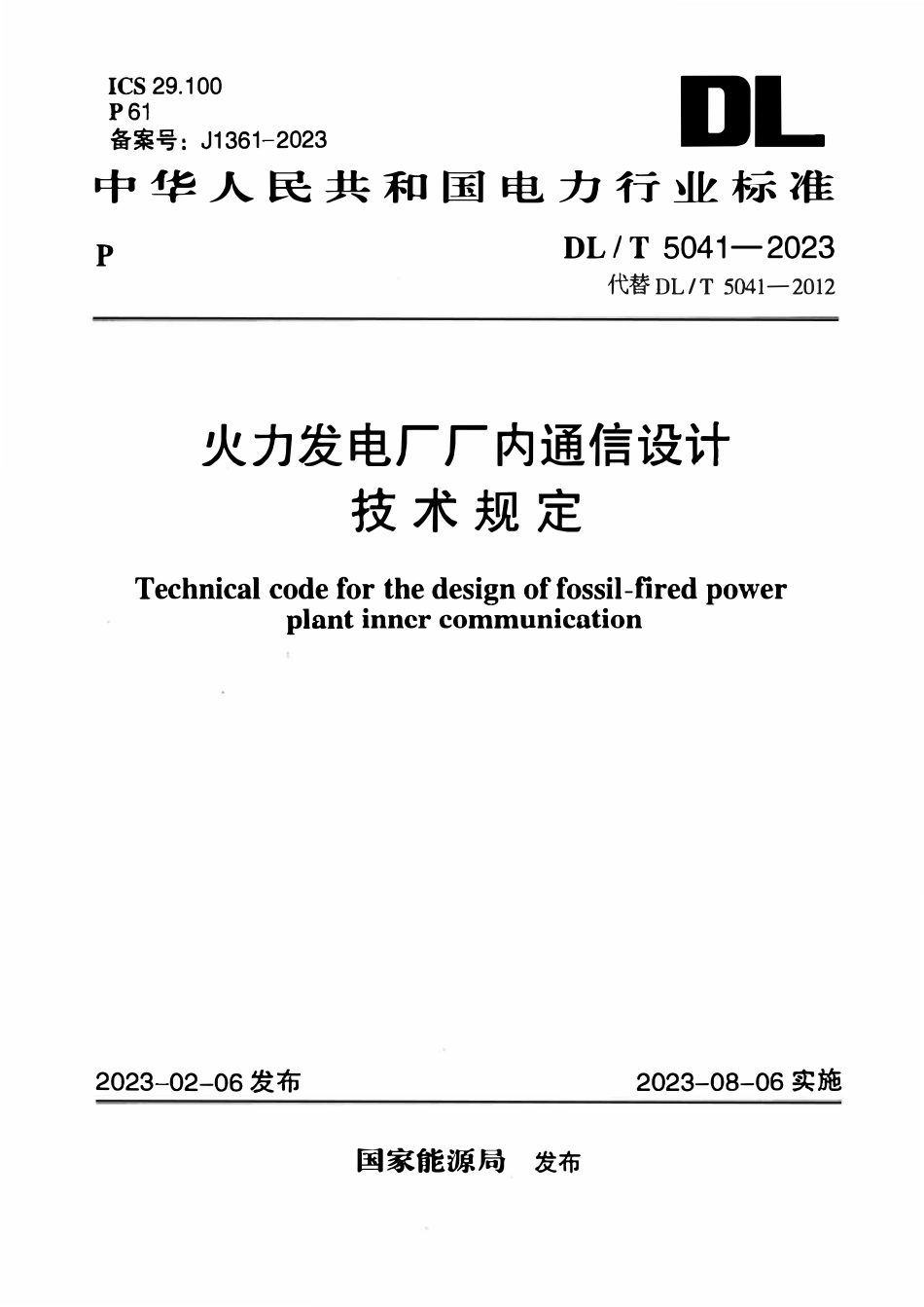 DLT 5041-2023火力发电厂厂内通信设计技术规定.pdf_第1页