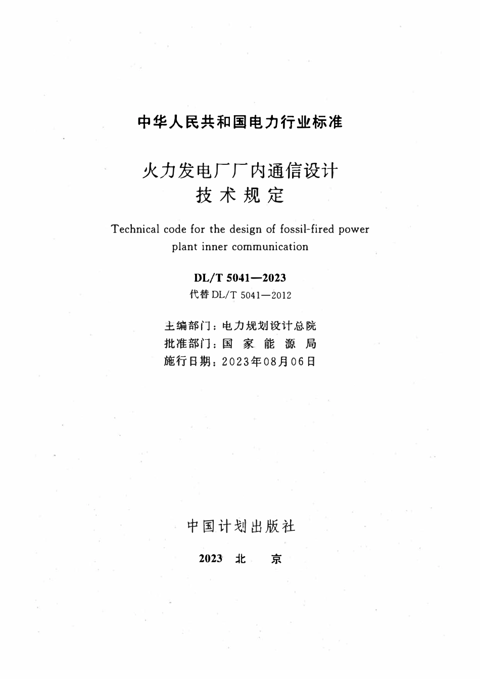 DLT 5041-2023火力发电厂厂内通信设计技术规定.pdf_第2页