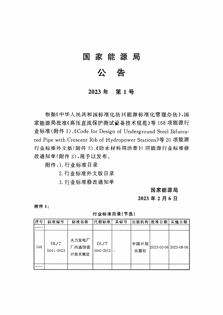 DLT 5041-2023火力发电厂厂内通信设计技术规定.pdf_第3页