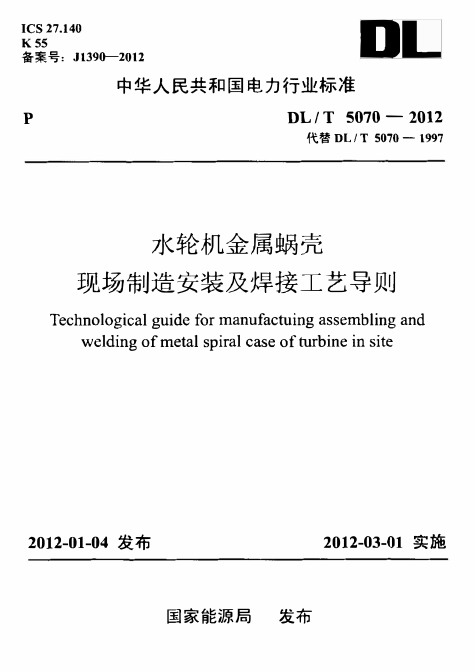 DLT 5070-2012 水轮机金属蜗壳现场制造安装及焊接工艺导则.pdf_第1页