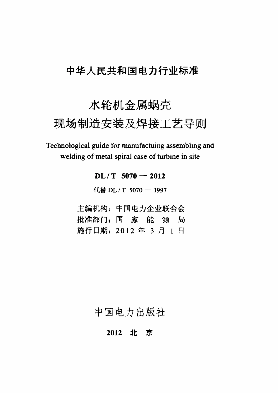 DLT 5070-2012 水轮机金属蜗壳现场制造安装及焊接工艺导则.pdf_第2页