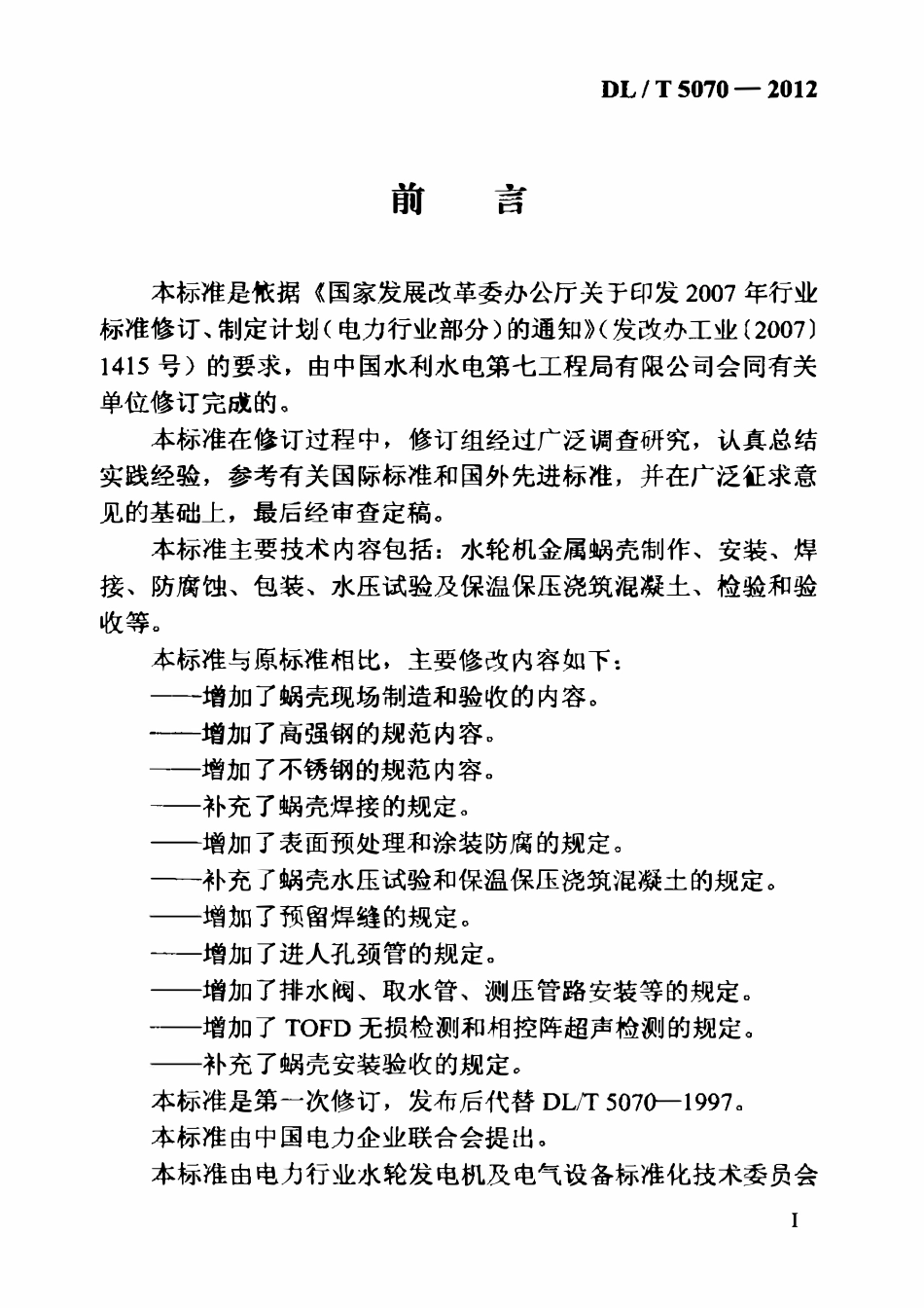 DLT 5070-2012 水轮机金属蜗壳现场制造安装及焊接工艺导则.pdf_第3页