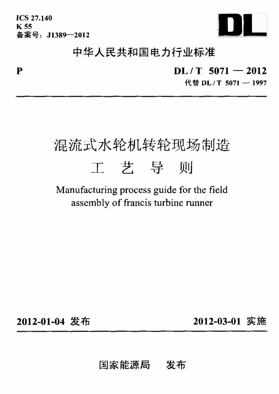 DLT 5071-2012 混流式水轮机转轮现场制造工艺导则.pdf_第1页