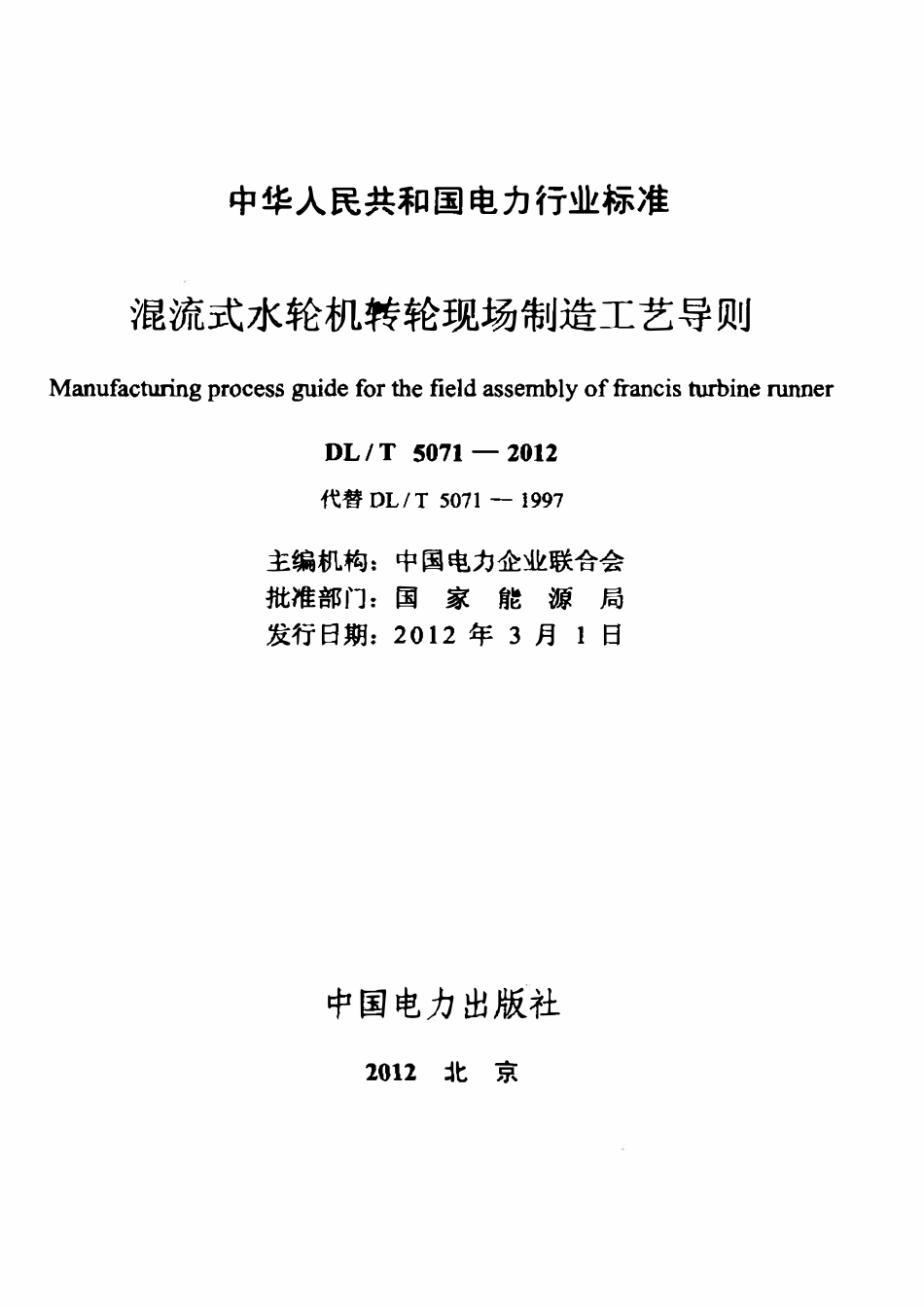 DLT 5071-2012 混流式水轮机转轮现场制造工艺导则.pdf_第2页
