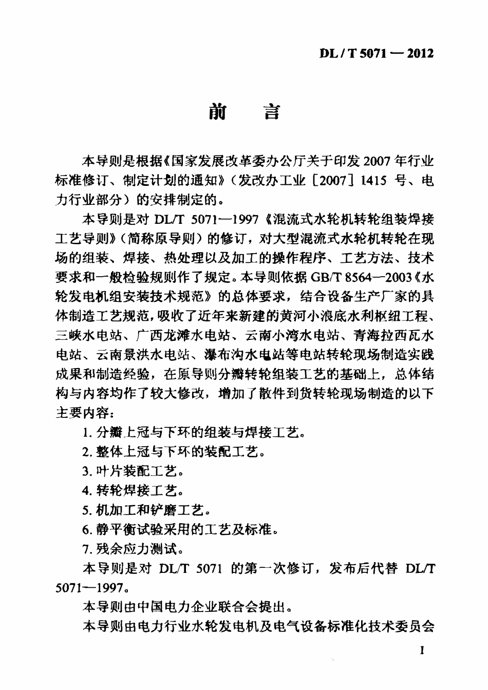 DLT 5071-2012 混流式水轮机转轮现场制造工艺导则.pdf_第3页