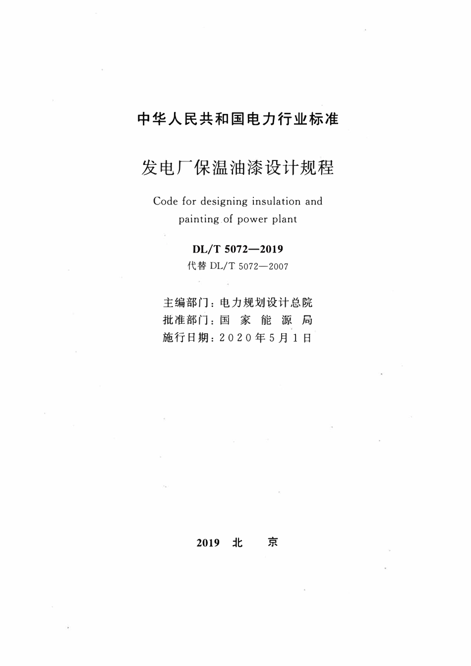 DLT 5072-2019 发电厂保温油漆设计规程.pdf_第2页