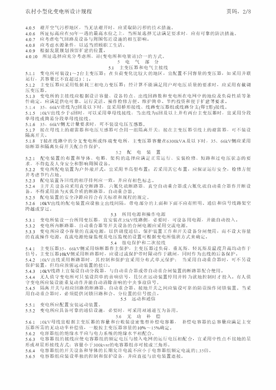 DLT 5078-1997 农村小型化变电所设计规程.pdf_第2页