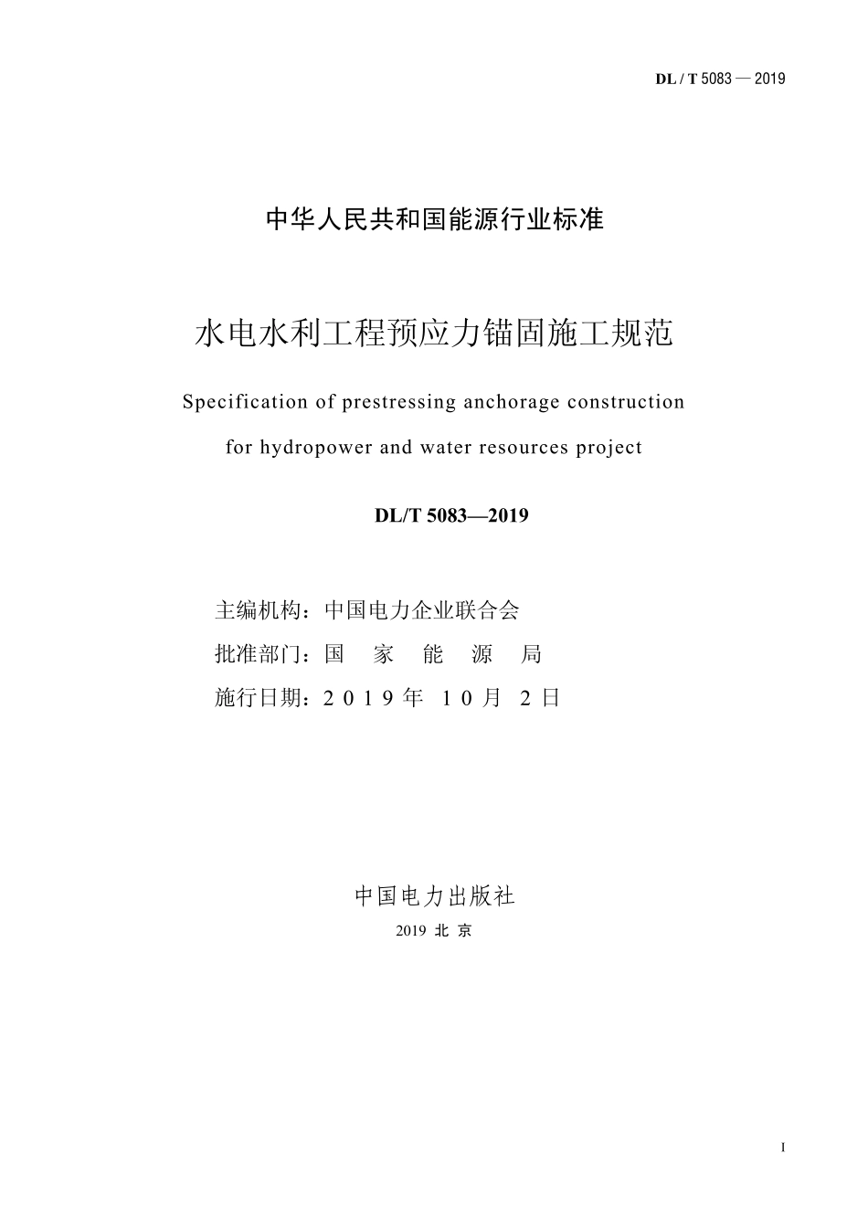 DLT 5083-2019 水电水利工程预应力锚固施工规范.pdf_第2页