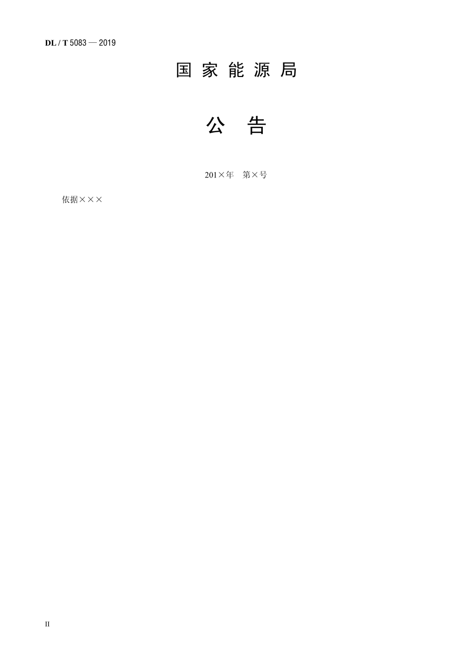 DLT 5083-2019 水电水利工程预应力锚固施工规范.pdf_第3页