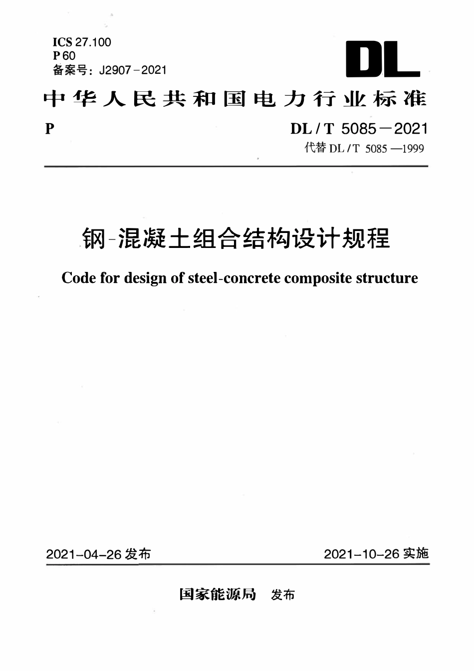 DLT 5085-2021 钢-混凝土组合结构设计规程.pdf_第1页