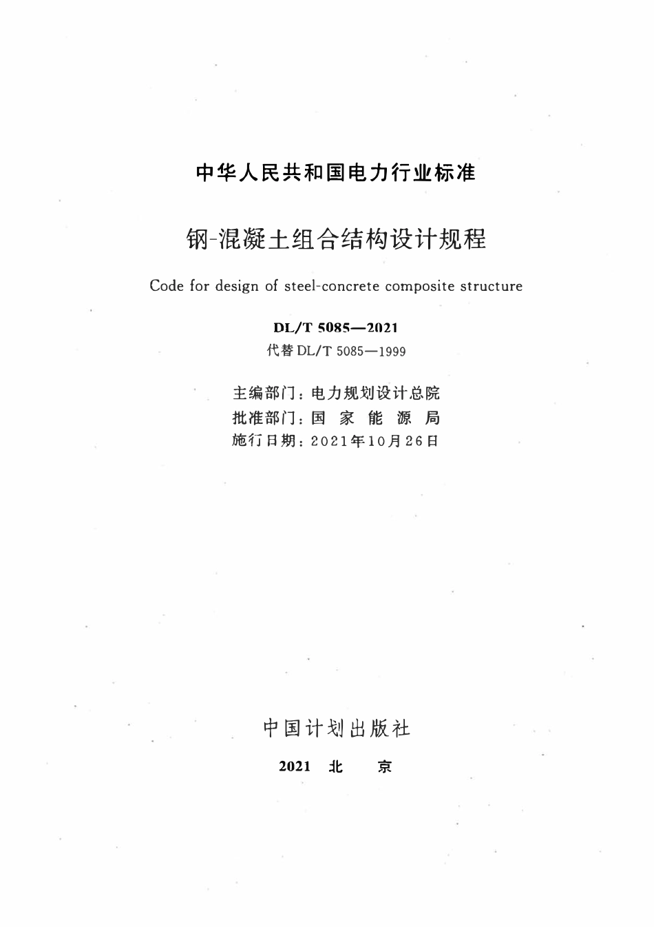 DLT 5085-2021 钢-混凝土组合结构设计规程.pdf_第2页