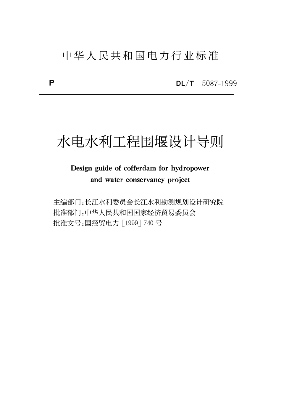 DLT 5087-1999 水利水电工程围堰设计导则.pdf_第1页