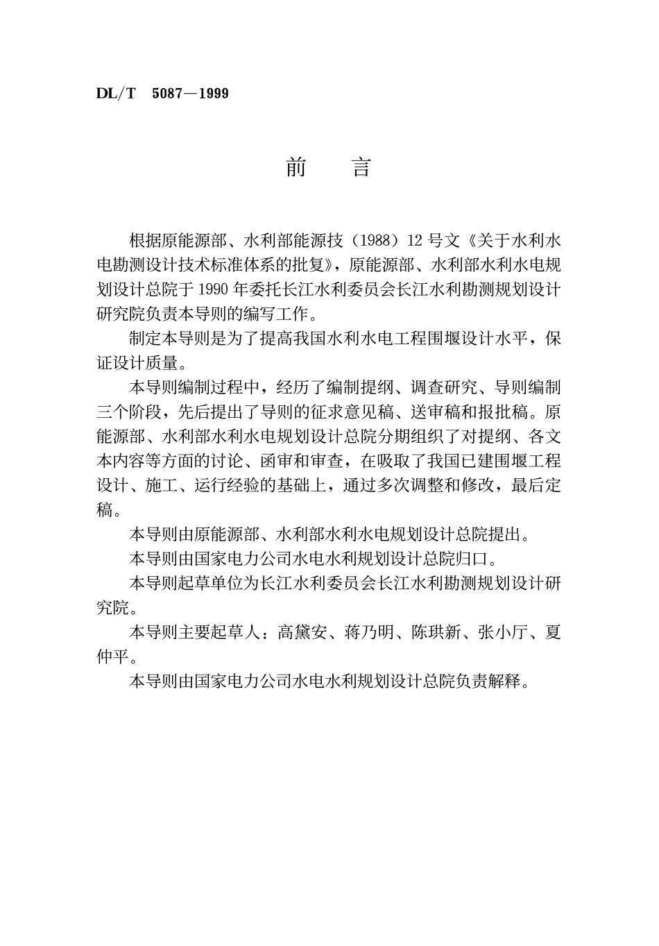 DLT 5087-1999 水利水电工程围堰设计导则.pdf_第2页