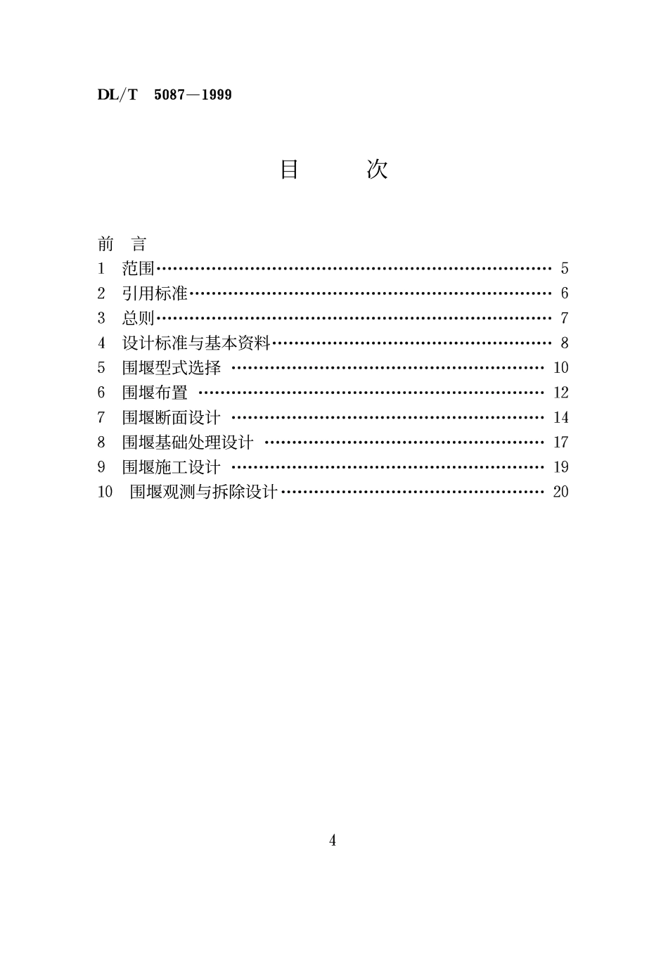DLT 5087-1999 水利水电工程围堰设计导则.pdf_第3页