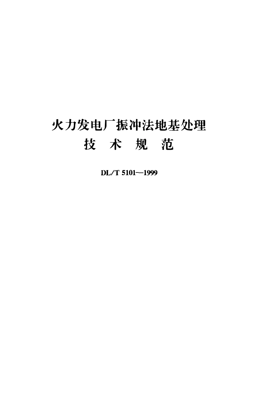 DLT 5101-1999 火力发电厂振冲法地基处理技术规范.pdf_第1页