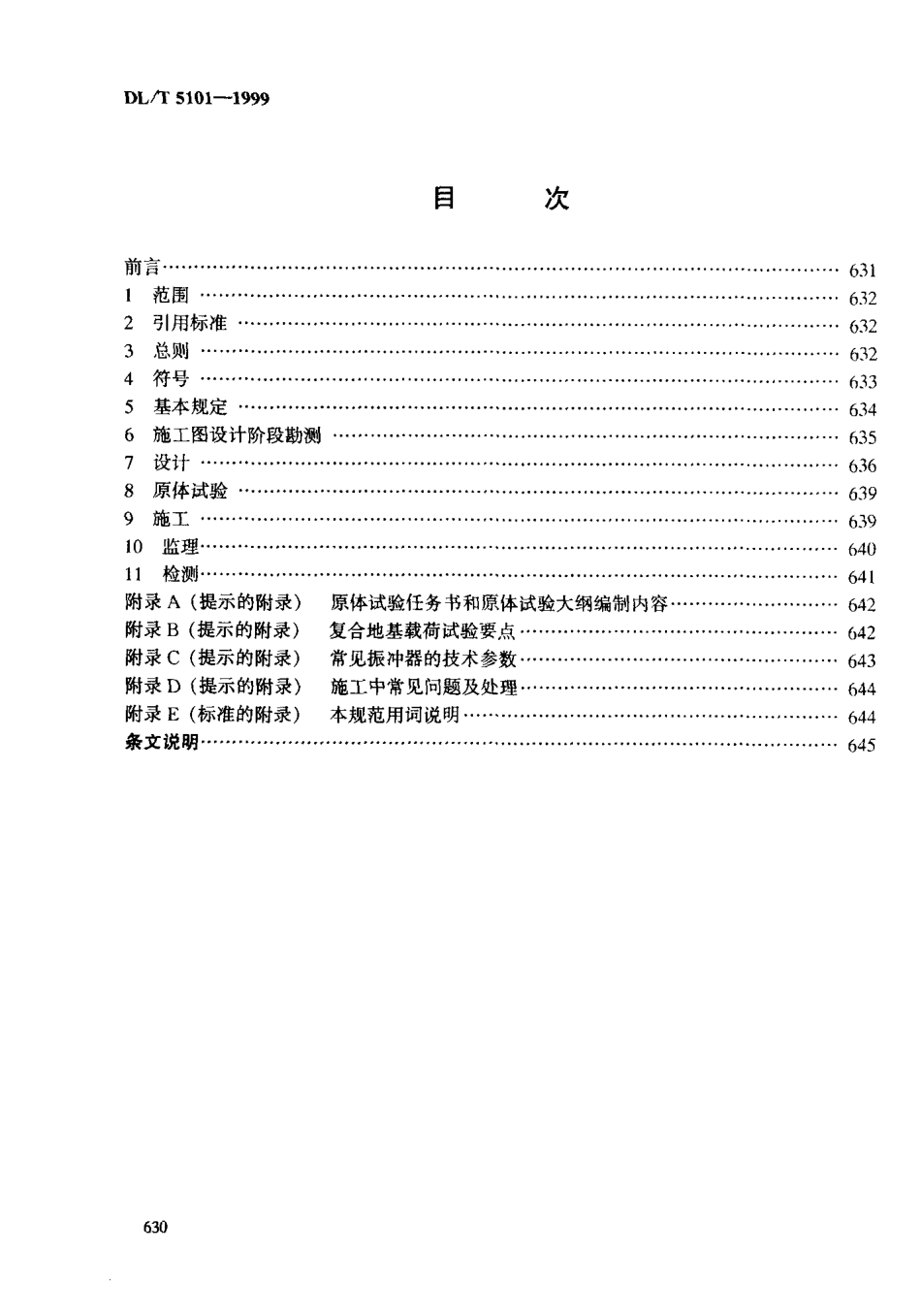 DLT 5101-1999 火力发电厂振冲法地基处理技术规范.pdf_第2页