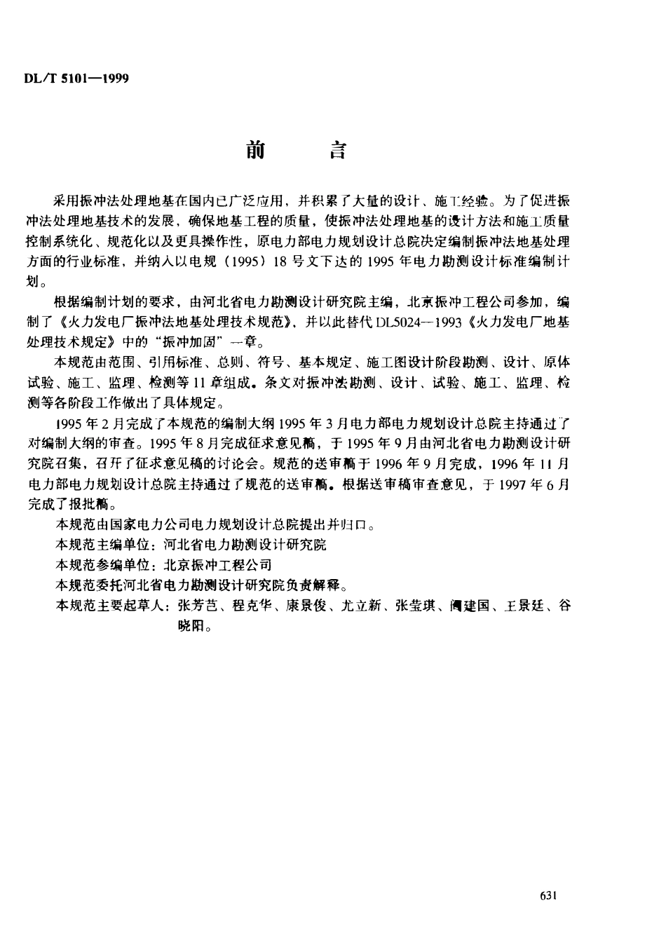 DLT 5101-1999 火力发电厂振冲法地基处理技术规范.pdf_第3页