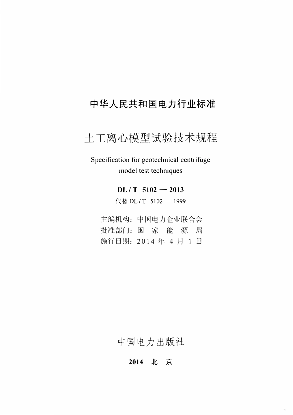 DLT 5102-2013 土工离心模型试验技术规程.pdf_第2页