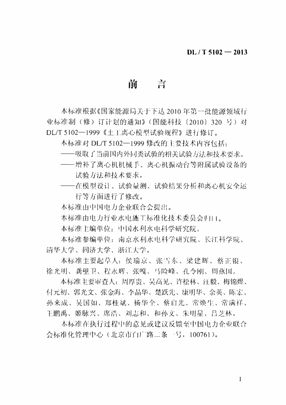DLT 5102-2013 土工离心模型试验技术规程.pdf_第3页