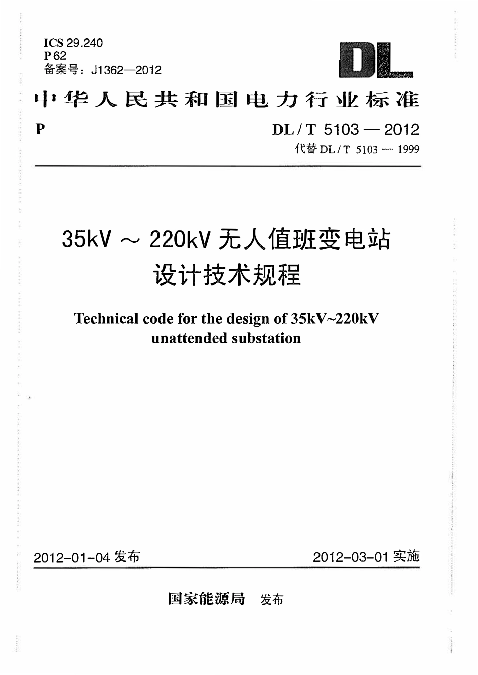 DLT 5103-2012 35kV~220kV无人值班变电站设计规程.pdf_第1页