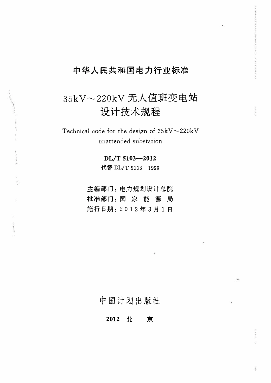 DLT 5103-2012 35kV~220kV无人值班变电站设计规程.pdf_第2页