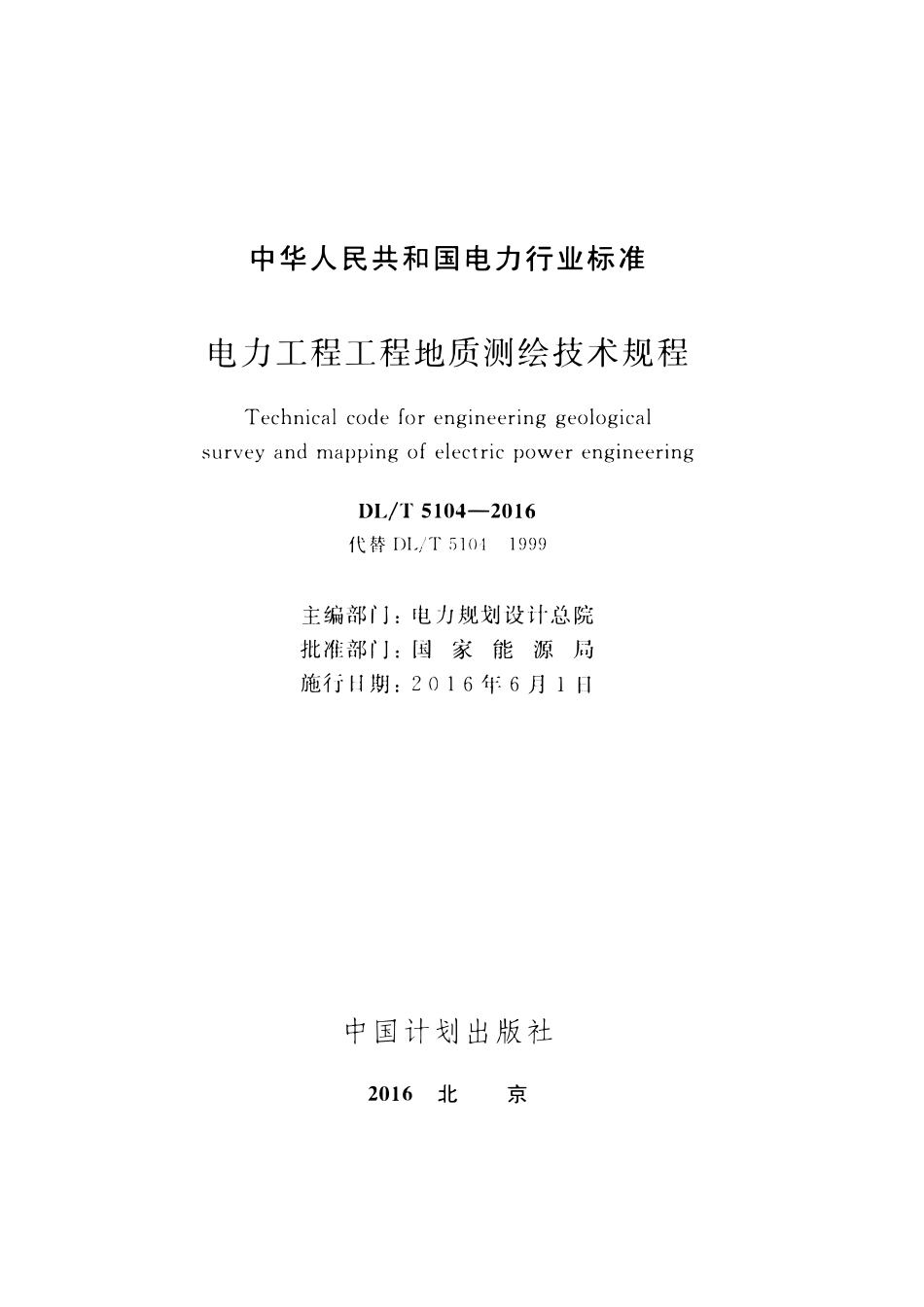 DLT 5104-2016 电力工程工程地质测绘技术规程.pdf_第2页