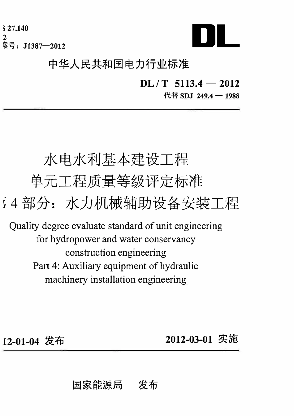 DLT 5113.4-2012 水电水利基本建设工程 单元工程质量等级评定标准 第4部分:水力机械辅助设备安装工程.pdf_第1页